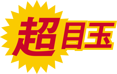 超目玉