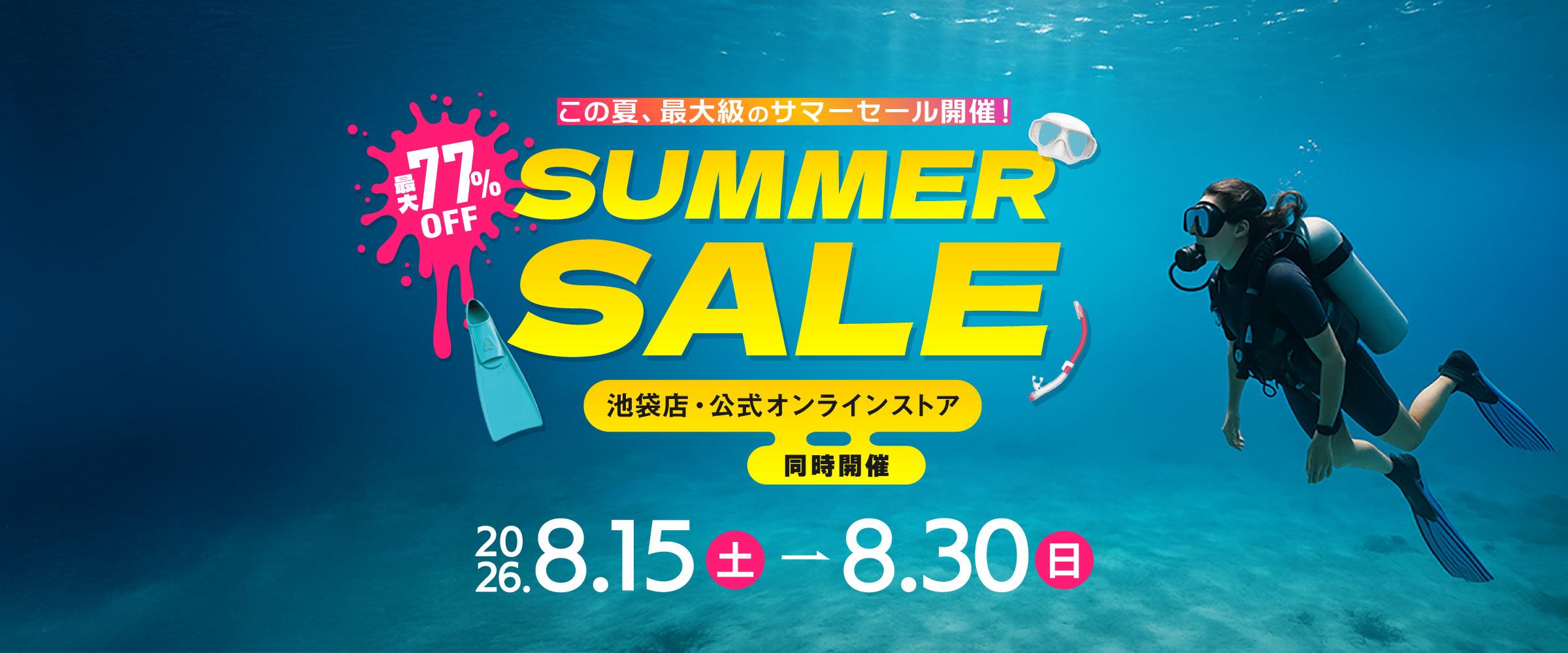 サマーSALE2026のメイン画像