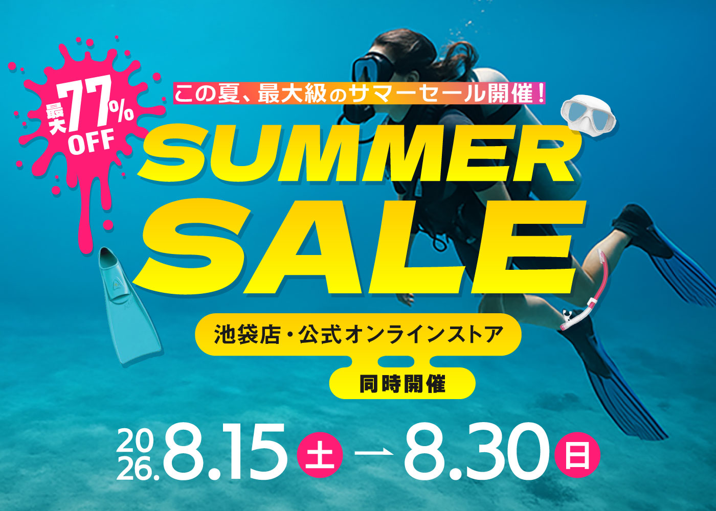 サマーSALE2026のspメイン画像