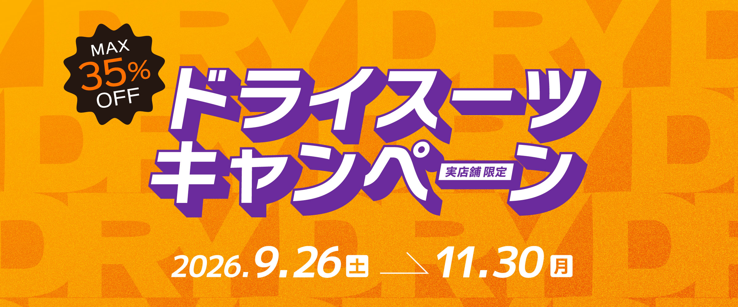 ドライスーツキャンペーンのメイン画像