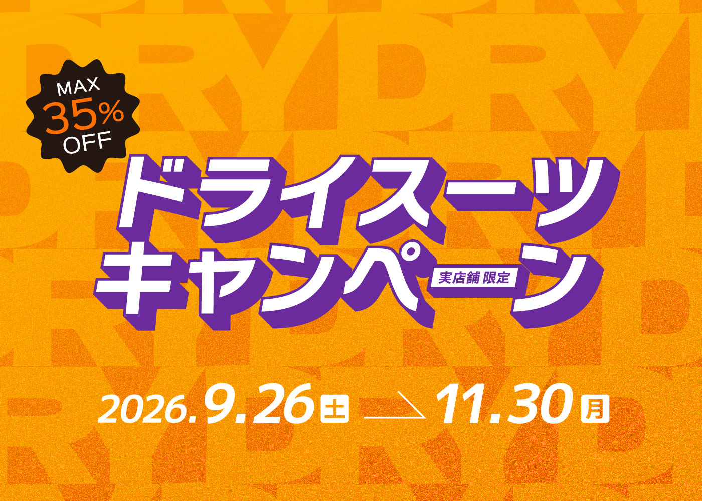 ドライスーツキャンペーンのスマホ用メイン画像