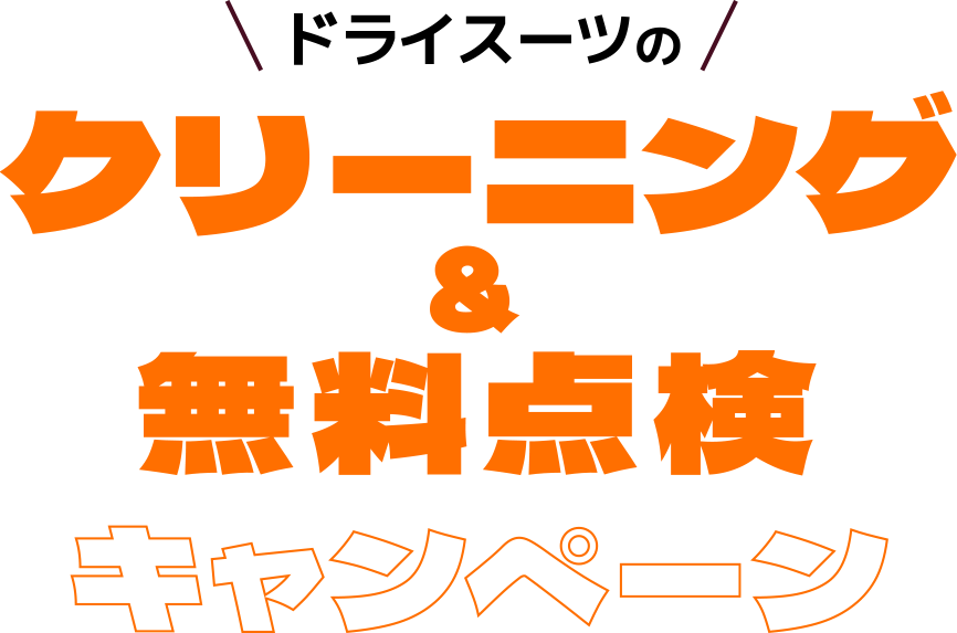 ドライスーツのクリーニングと無料点検キャンペーン
