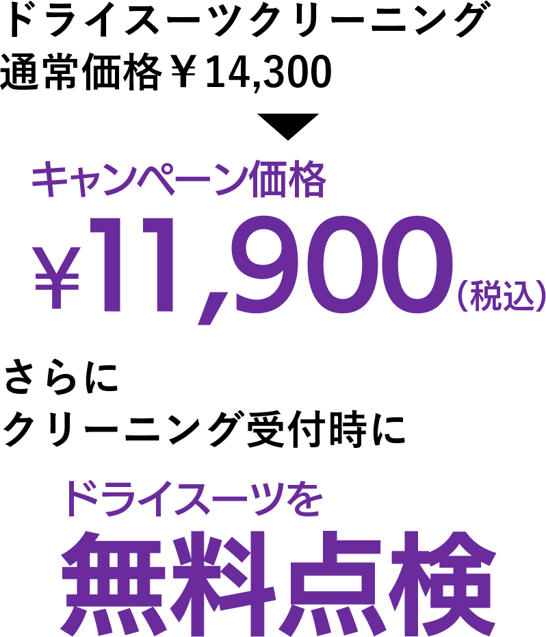 ドライスーツクリーニングと無料点検キャンペーンの説明
