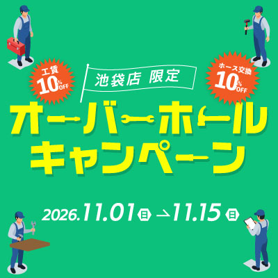 オーバーホールキャンペーン2026