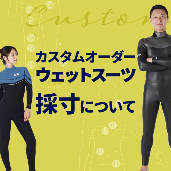 【オーダーウェットスーツ】採寸方法を詳しく解説