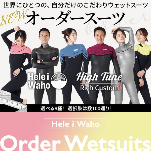 自分に合うウェットスーツを、つくろう。Hele i Wahoからついにオーダースーツ登場！