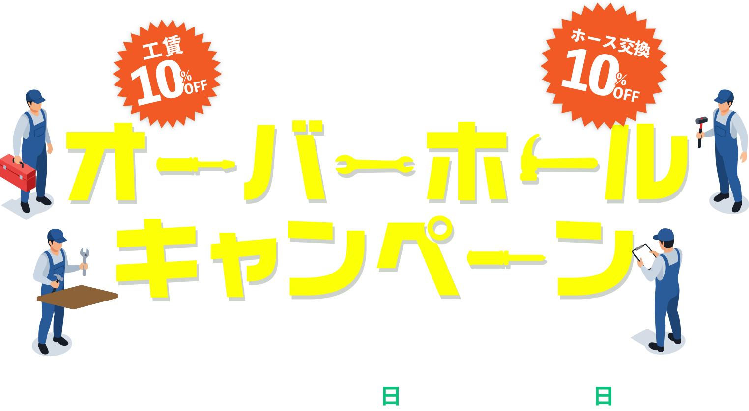 オーバーホールキャンペーンのメイン画像