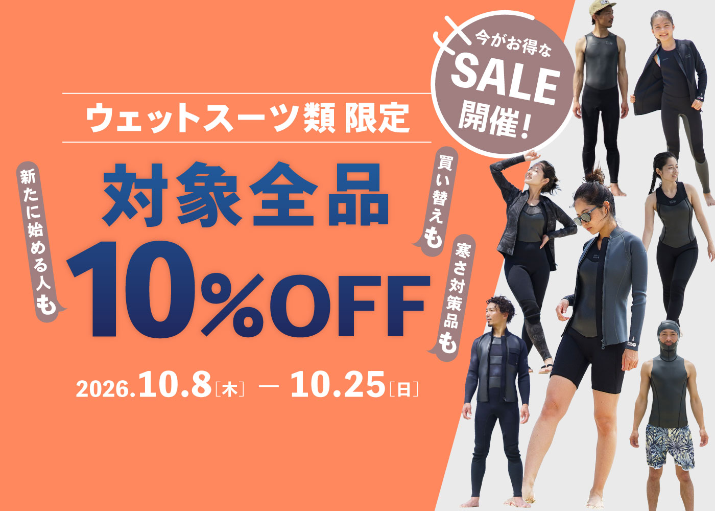 ウェットスーツ類SALE2026のspメイン画像